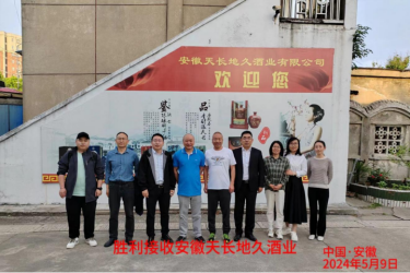 朝陽聯強軋輥有限公司收購安徽天長地久酒業有限公司100%股權